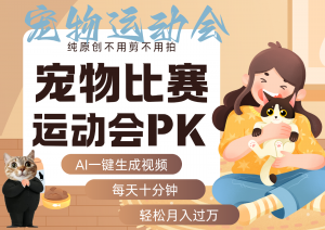 AI萌宠运动员跳水 射击 篮球 足球比赛 每天十分钟 附详细提示词文案库 代替做...-桀创项目掘金社