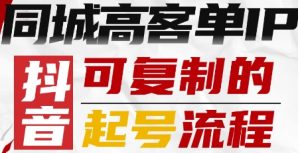 抖音同城高客单IP—可复制的起号流程-桀创项目掘金社