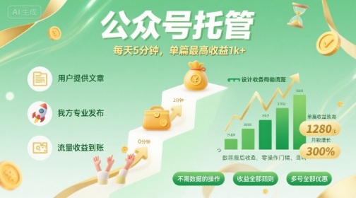 【公众号托管 】我提供文章，你发布，每天5分钟，单篇最高收益1k+【揭秘】-桀创项目掘金社