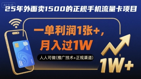 25年外面卖1500的正规手机流量卡项目，一单利润1张+，月入过1W，人人可做(推广技术+正规渠道)【揭秘】-桀创项目掘金社