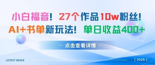 27个作品10w粉丝，AI+书单新玩法，单日收益4张+-桀创项目掘金社