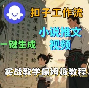 Coze扣子工作流一键生成小说推文视频,实战教学保姆级教程-桀创项目掘金社
