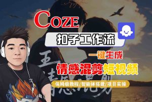 Coze智能体工作流一键生成情感混剪短视频,全流程保姆级教学-桀创项目掘金社
