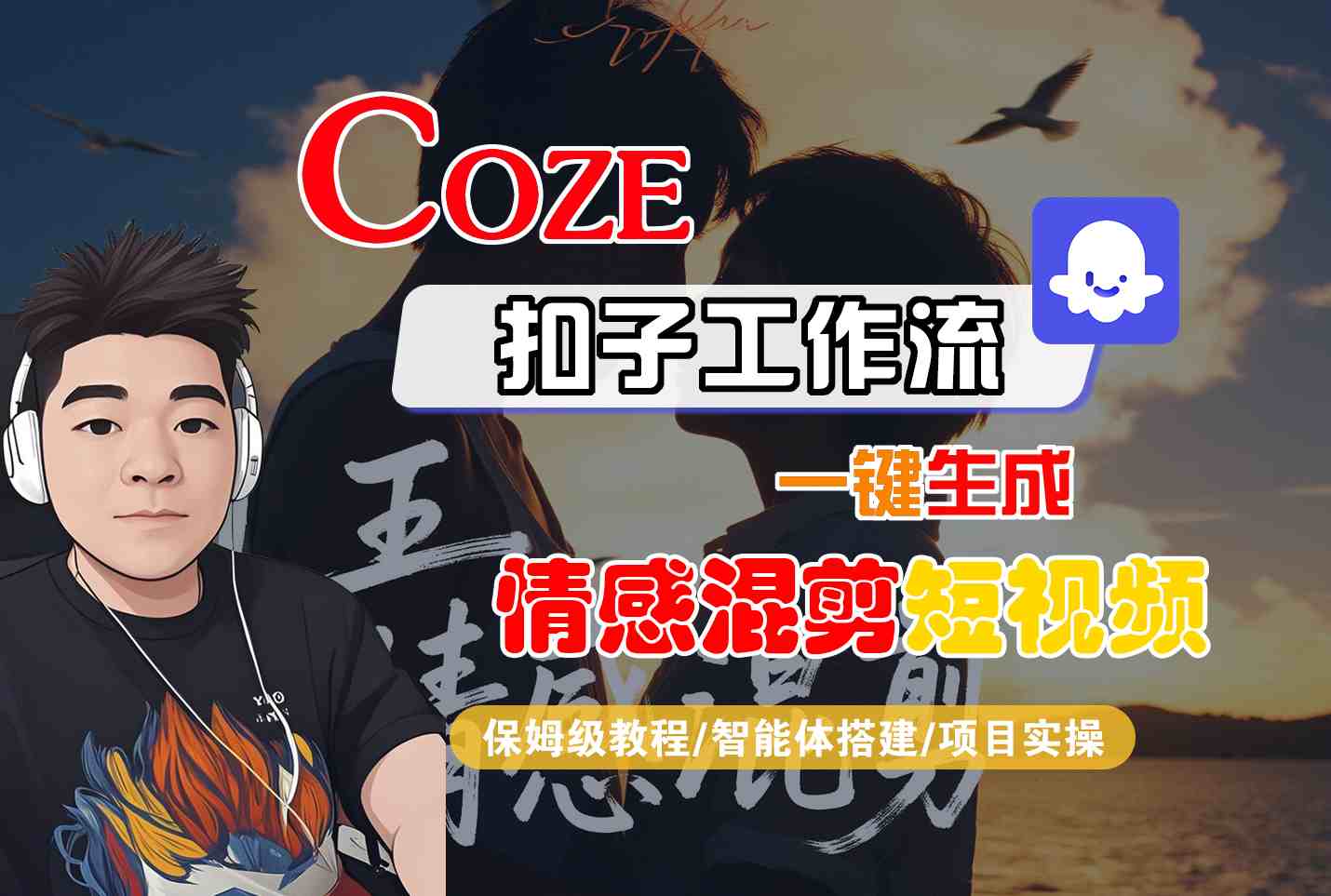 Coze智能体工作流一键生成情感混剪短视频，全流程保姆级教学-桀创项目掘金社