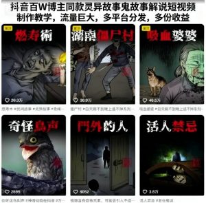 抖音百W博主同款灵异故事鬼故事解说短视频制作教学，流量巨大，多平台分发，多份收益-桀创项目掘金社