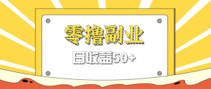 闲鱼零撸薅羊毛，官方活动，拉人进群0.6-1.2元一个，进群就给。-桀创项目掘金社