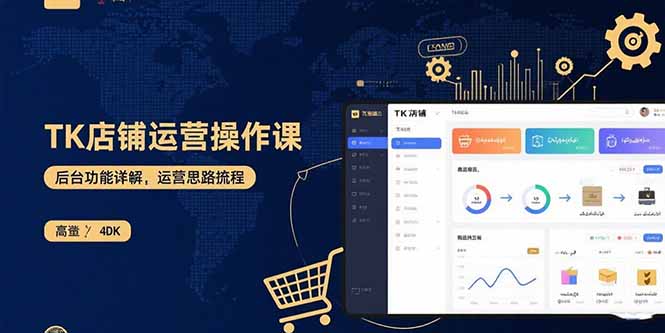 TK店铺运营实操课：后台功能详解，商品上架流程，运营思路拆解-桀创项目掘金社