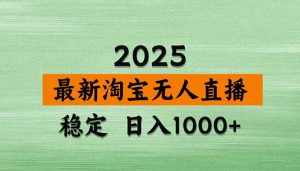 淘宝无人直播带货【最新】,日入1000+,独家技术,无违规无封号,操作...-桀创项目掘金社