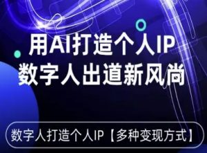 用星幻AI数字人打造个人IP，实现多种变现方式，数字人出道新风尚-桀创项目掘金社