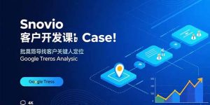 Snovio客户开发课：批量找客户，关键人定位，谷歌趋势分析-桀创项目掘金社