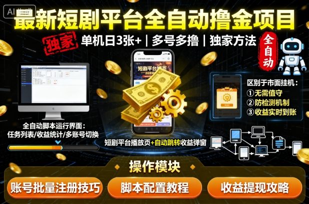 最新短剧平台全自动挂G撸金项目，单机一天3张+，多号多撸，区别于市面所有挂机项目，独家方法【揭秘】-桀创项目掘金社