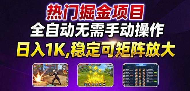 热门游戏搬砖项目，全自动无需手动操作，日入1K，稳定可矩阵放大，长期可做的好项目【揭秘】-桀创项目掘金社