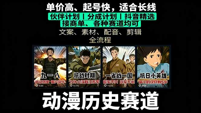 历史动漫赛道撸分成：起号、文案、素材、配音、剪辑，单视频收益破万-桀创项目掘金社