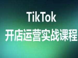 TikTok开店运营实战课程，TK跨境电商实操全流程-桀创项目掘金社