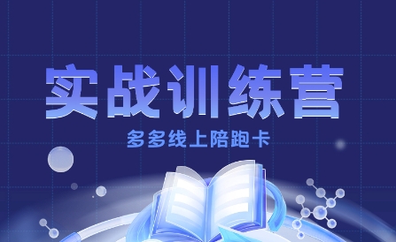 多多实战训练营，从0到1打造一个真正賺钱的店铺-桀创项目掘金社