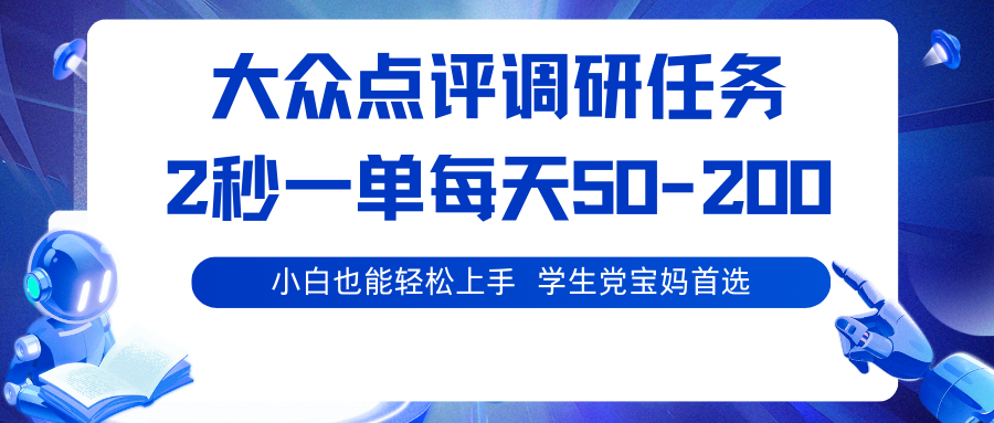 大众点评调研任务，2秒一单 每天50-200,学生党宝妈首选-桀创项目掘金社
