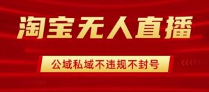 淘宝无人直播带货最新技术,不封号,不违规 操作简单,开播爆单,日入1k+【揭秘】-桀创项目掘金社