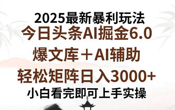2025年今日头条最新暴利玩法6.0，一键生成爆款，轻松实现矩阵日入3000+-桀创项目掘金社