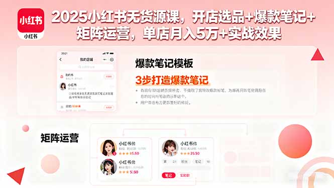 2025小红书无货源课，开店选品+爆款笔记+矩阵运营，单店月入5万+实战效果-桀创项目掘金社