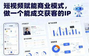 短视频赋能商业模式，做一个能成交获客的IP-桀创项目掘金社