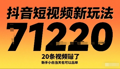 抖音短视频新玩法，20条视频挣了1w+，新手小白当天也可以出单-桀创项目掘金社