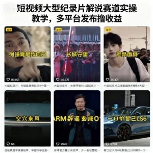 短视频大型纪录片解说赛道实操教学，多平台发布撸收益-桀创项目掘金社