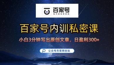 百家号正确的写作的方式，小白也可以轻松写出原创文章，10分钟学会，新手也能日更爆文日入3张-桀创项目掘金社