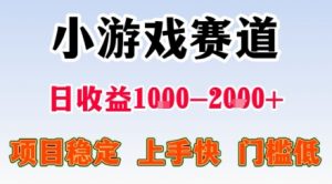 小游戏掘金赛道，日收益1k+，项目稳定，上手快无难度，0门槛人人可做【揭秘】-桀创项目掘金社
