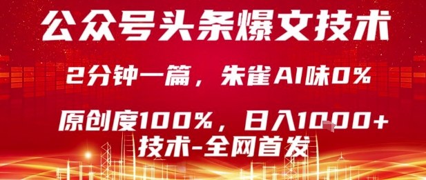公众号头条号爆文技术，2分钟一篇，原创度100%，朱雀AI味0%，复制粘贴，日入1k【揭秘】-桀创项目掘金社
