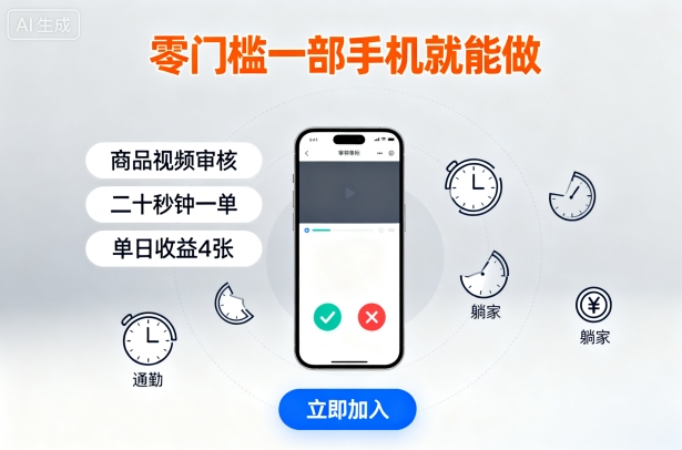 零门槛一部手机就能做，商品视频审核，通勤躺家碎片时间都能做，二十秒钟一单，单日收益4张【揭秘】-桀创项目掘金社