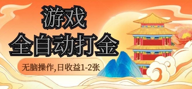 经典全自动游戏打金，无脑操作单电脑日收益1-2张，稳定吃排骨搬砖项目，长期可做【揭秘】-桀创项目掘金社