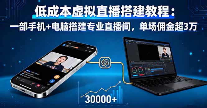 低成本虚拟直播搭建教程：一部手机+电脑搭建专业直播间，单场佣金超3万-桀创项目掘金社