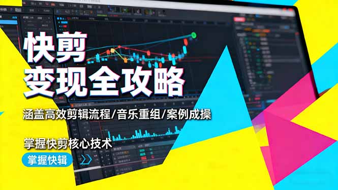 快剪变现全攻略:涵盖高效剪辑流程/音乐重组/案例实操,掌握快剪核心技术-桀创项目掘金社
