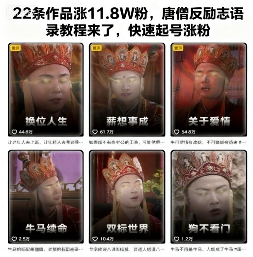 22条作品涨11.8W粉,唐僧反励志语录教程来了,快速起号涨粉-桀创项目掘金社