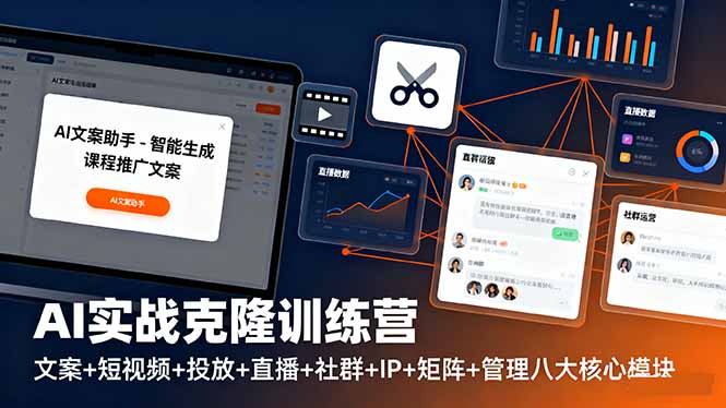 AI实战克隆训练营：文案+短视频+投放+直播+社群+IP+矩阵+管理八大核心模块-桀创项目掘金社