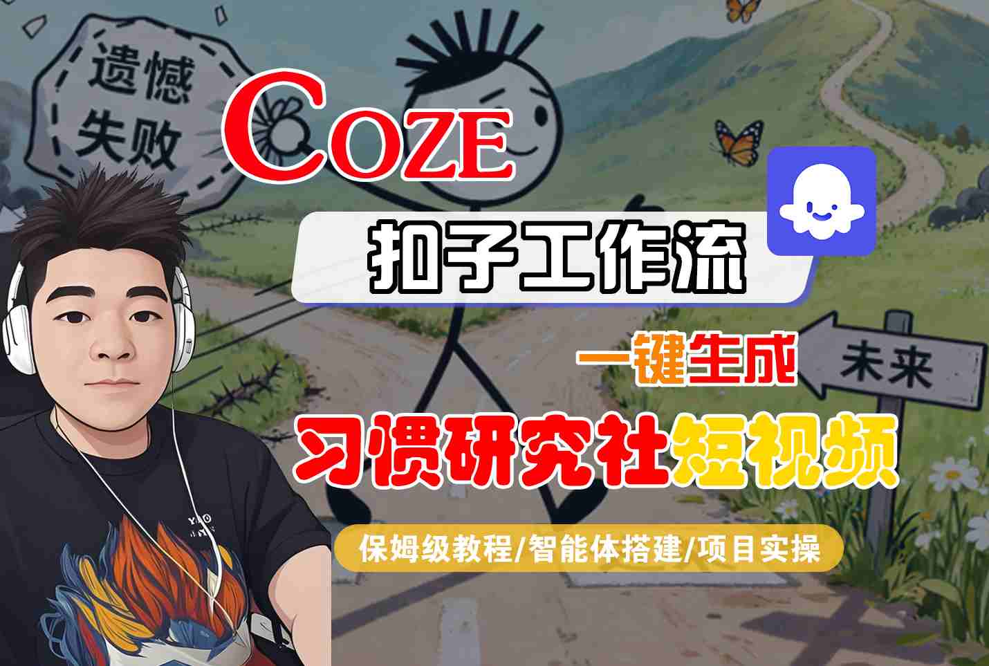 Coze扣子智能体工作流一键生成“习惯研究社“短视频，全流程保姆级教学-桀创项目掘金社