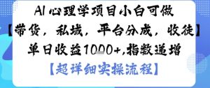 AI+心理学项目,小白可做,变现渠道多【带货,私域,平台分成,收徒】单日收益1k-桀创项目掘金社