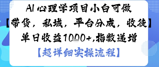 AI+心理学项目，小白可做，变现渠道多【带货，私域，平台分成，收徒】单日收益1k-桀创项目掘金社