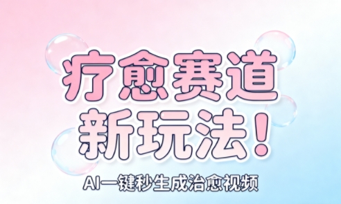 AI+疗愈+一键生成,一分钟一条素材,每天想要多少素材就多少素材,矩阵做,月入1W-桀创项目掘金社
