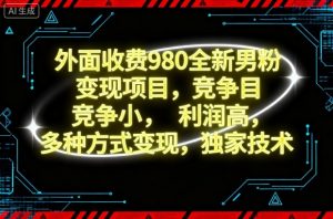 外面收费980全新男粉变现项目,竞争小,利润高,多种方式变现,独家技术-桀创项目掘金社