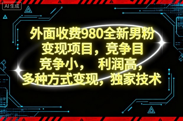 外面收费980全新男粉变现项目,竞争小,利润高,多种方式变现,独家技术-桀创项目掘金社