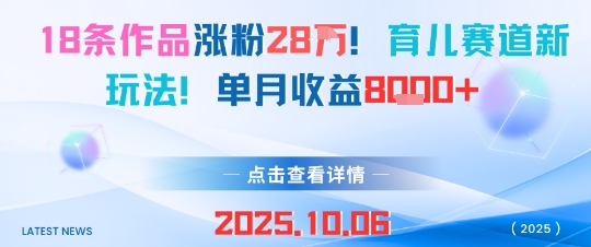 18条作品涨粉28W，育儿赛道新玩法，单月收益8k-桀创项目掘金社