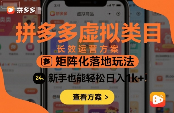 拼多多虚拟类目长效运营方案：矩阵化落地玩法，新手也能轻松日入1k+-桀创项目掘金社