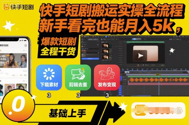 快手短剧搬运实操全流程，新手看完也能月入5k，全程干货-桀创项目掘金社