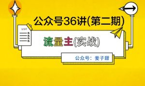 麦子甜公众号36讲-第二期,稳定持续收益,稳定玩法,复利效应强-桀创项目掘金社