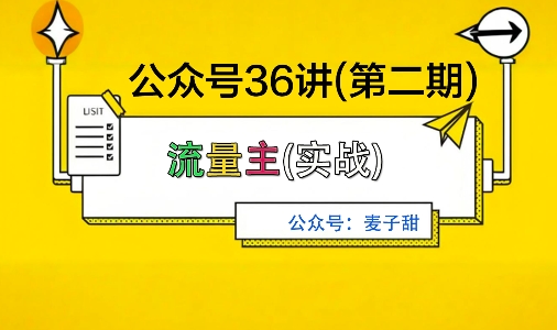麦子甜公众号36讲-第二期，稳定持续收益，稳定玩法，复利效应强-桀创项目掘金社