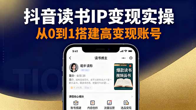 抖音/视频号/小红书读书IP变现实操：账号搭建+内容创作+流量运营+选品变现-桀创项目掘金社