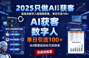 2025只做AI获客,AI超级获客实训营,低成本数字人短视频获客,单日引流100+-桀创项目掘金社