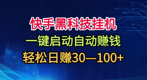 快手黑科技挂G，一键启动自动挣米，无任何难度，轻松日入30—1张+【揭秘】-桀创项目掘金社