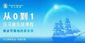 从0-1亚马逊实战课程,亚马逊从0-1,从1-10实操变现-桀创项目掘金社